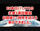 FX本日(11/17)の主要3通貨展望 お陰様で1周年を迎える事ができました。