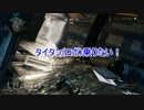 【PS4】タイタンに乗りたい！part1【タイタンフォール２】