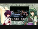 ずん子＋αとホラーゲームツアー【つぐのひ 第三話】 その５