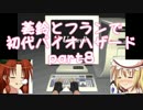 【ゆっくり実況プレイ】美鈴とフランで初代バイオハザード【part8】