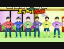 【MMDおそ松さん】松野家六子各組合のようかい体操第一