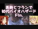 【ゆっくり実況プレイ】美鈴とフランで初代バイオハザード【part final】