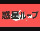 【元気よく】惑星ループ -ver.Tomo【歌ってみた】
