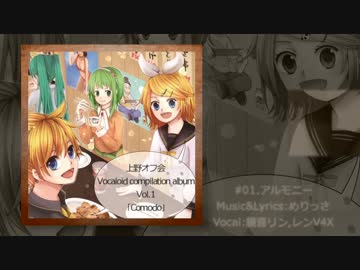 【クロスフェード】鏡音こよみ！D9,10上野オフ会コンピアルバム 「Comodo」