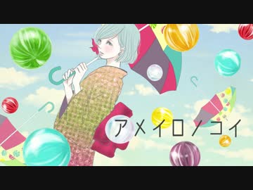 アメイロノコイ / MEIKO