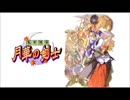 月華の剣士ドラマＣＤ 第四幕 あした咲く華