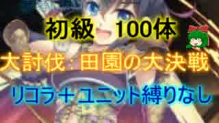 【千年戦争アイギス】田園の大決戦：初級　１００体【救世主:流れ確認】