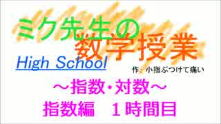 ＜高校内容＞【初音ミク】ミク先生の数学授業（指数①）