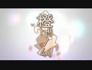 【頑張って】橙ゲノム【歌ってみた】
