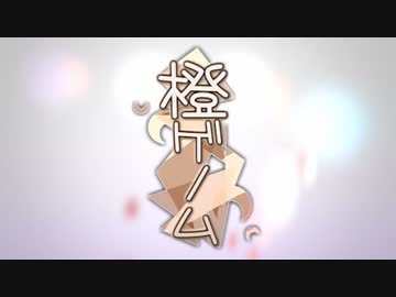 【頑張って】橙ゲノム【歌ってみた】