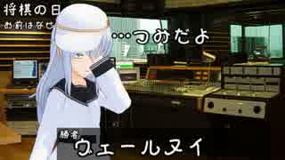ゆっくり艦娘と河童と狼と神様で「今日は何の日？」将棋の日