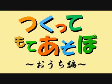【Minecraft】つくってもてあそぼ～おうち編～