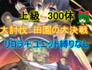 【千年戦争アイギス】田園の大決戦：上級　３００体【救世主:流れ確認】