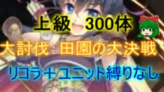 【千年戦争アイギス】田園の大決戦：上級　３００体【救世主:流れ確認】