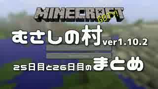 むさしの村ver1.10.2 25日目と26日目のまとめ