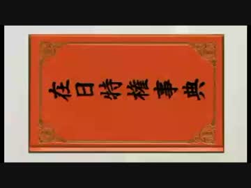 【在日特権事典】⇒ 終戦後「４０００人」の日本人を殺害して得た特権 !!