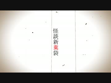 怪談新糞袋　三面六臂と出会った先輩