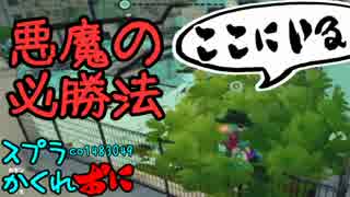 #136 スプラトゥーンかくれおに！【最後の木望﻿】