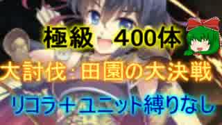 【千年戦争アイギス】田園の大決戦：極級　４００体【救世主:流れ確認】