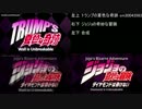 【比較】トランプの奇妙な冒険と本家を比較してみた【ジョジョ】