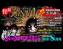 怪報★恐NAVI-コワナビ-【第11夜】2016.8.16