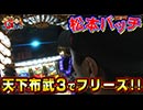 松本バッチの回胴Gスタイル2 VOL.3-2 (1/2)天下布武3