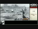 METRO2033　駆け足プレイpart15