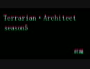 【テラリア】テラリアン・アーキテクトseason5前編【マルチ】