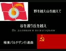 【ソ連／日本】 谷を渡り丘を越え 【極東版】