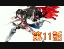 これが私の”生き方”だ【Tales of Berseria】＃１１