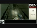 METRO2033　駆け足プレイpart19