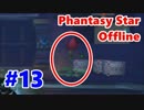 【PSO実況】オンゲーなのにオフラインでぼっちプレイ　Part13