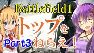 【BF1】BF1でトップをねらえ！part3【VOICEROID＋実況】