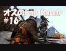 #15 【ForHonor】 剣士なるわ 【オスのゲーム実況】