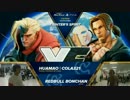 CPTアジア最終予選 スト5 Pool1 WinnersFinal ボンちゃん vs Cola321