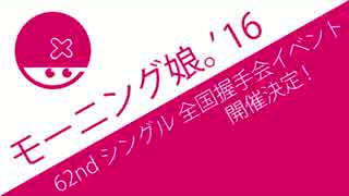 やっぱりきたかZDA [ 娘。'16 62ndシングル 全国同時握手会 開催決定 ]