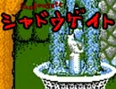 v(´∀｀*v)FC世代じゃないけど前から気になってたシャドウゲイト！（8）