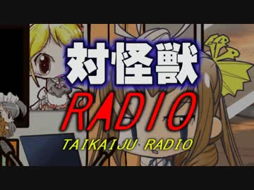対怪獣ラジオ_02//日常怪獣襲来アニメ 怪獣ごっこ