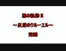 【ポケモンORAS】悪の軌跡Ⅱ～反逆のクルーエル～【悪統一】　最終回