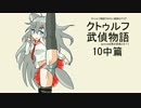 【クトゥルフTRPG】クトゥルフ武偵物語Part10中編