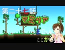 【Terr@ria】真美リアハードコアＥＸ第27話