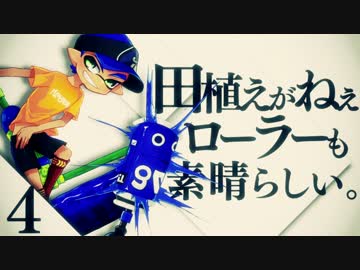 【スプラトゥーン】田植えがねぇローラーも素晴らしい Part4