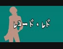 【人力文アル】きくちでレ/コー/ド・レ/ド【UTAわせた】