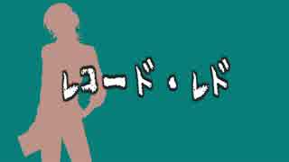 【人力文アル】きくちでレ/コー/ド・レ/ド【UTAわせた】