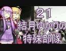 【RSS】結月ゆかりの特殊部隊　Mission21【VOICEROID＋ゆっくり実況】
