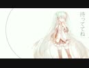 【初音ミク】待っててね【オリジナル】