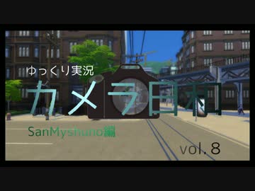【sims4】 カメラ日和　Vol.８  【ゆっくり実況プレイ】