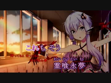 【ニコカラ】霊喰永夢【onvocal】