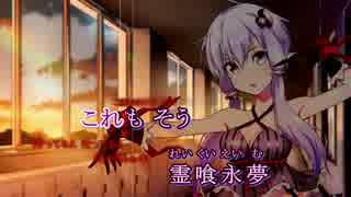 【ニコカラ】霊喰永夢【onvocal】
