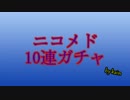【打ち込みメドレー】ニコメド10連ガチャ かゐんversion